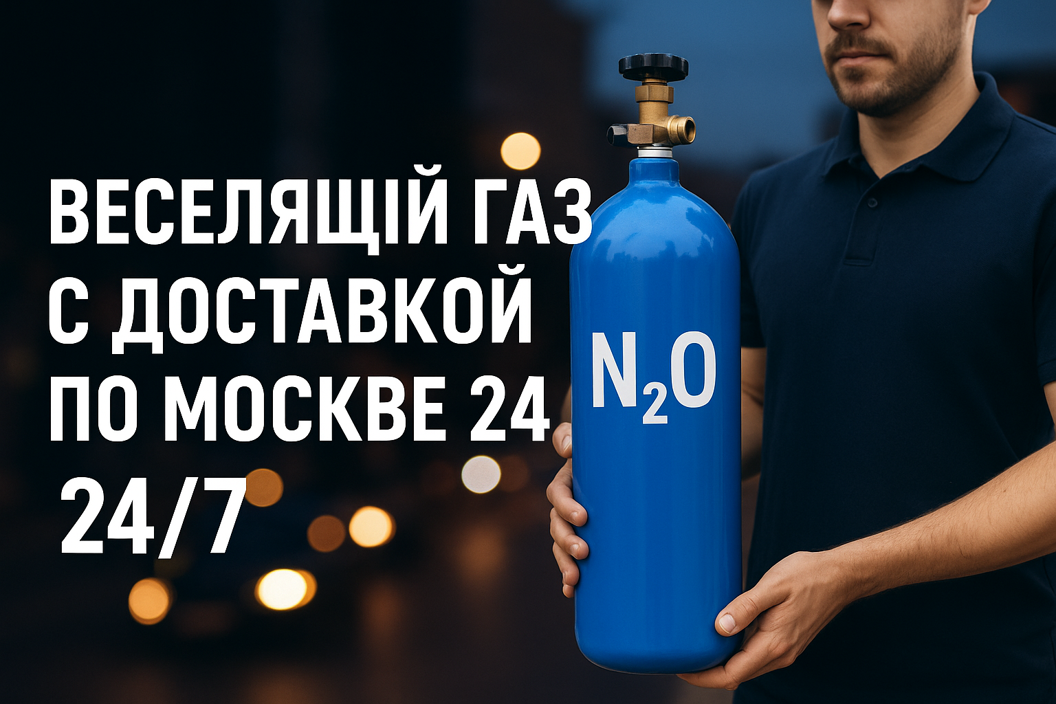 Веселящий газ с доставкой по Москве 24/7 изображение